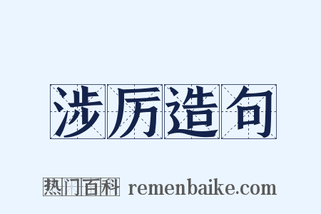 涉厉造句是什么意思的图片